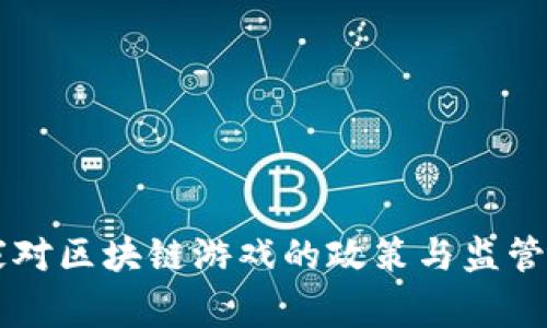 国家对区块链游戏的政策与监管分析