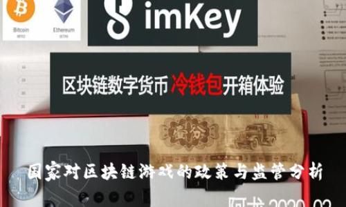 国家对区块链游戏的政策与监管分析