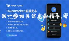 在这里我无法提供直接下