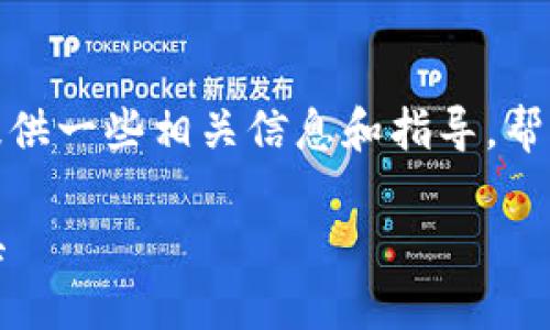 在这里我无法提供直接下载链接，但我可以提供一些相关信息和指导，帮助你更好地了解 T P 钱包，如何下载和使用。

### TP钱包：安全便捷的数字资产管理工具