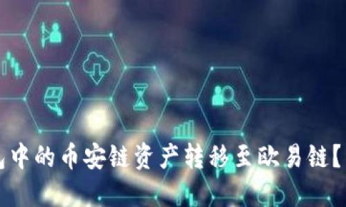如何将TP钱包中的币安链资产转移至欧易链？详细操作指南