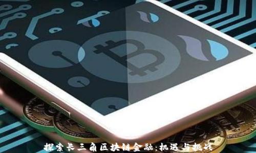 
探索长三角区块链金融：机遇与挑战
