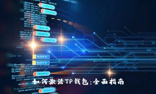 如何激活TP钱包：全面指南