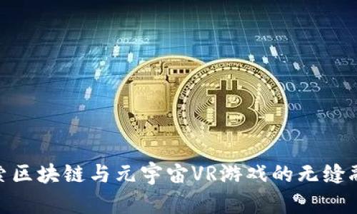 探索区块链与元宇宙VR游戏的无缝融合