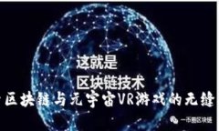 探索区块链与元宇宙VR游戏