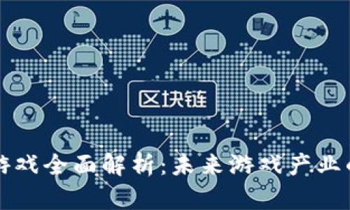 区块链游戏全面解析：未来游戏产业的颠覆者