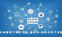 全面解析TP独立钱包：安全