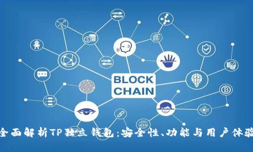 全面解析TP独立钱包：安全性、功能与用户体验