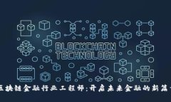 区块链金融行业工程师：