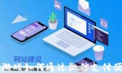 区块链游戏如何通过微信