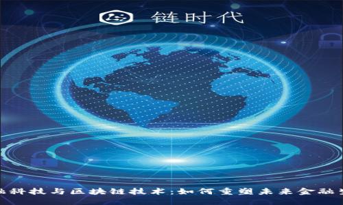 金融科技与区块链技术：如何重塑未来金融生态