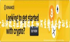 金融科技与区块链技术：