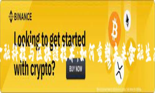 金融科技与区块链技术：如何重塑未来金融生态