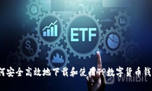 如何安全高效地下载和使用TP数字货币钱包？