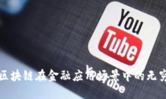 探索区块链在金融应用场