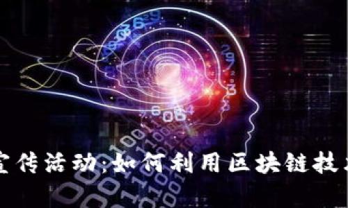 区块链金融反欺诈宣传活动：如何利用区块链技术保护你的财产安全