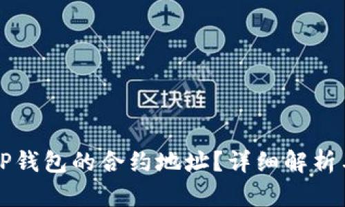 如何查看TP钱包的合约地址？详细解析与操作指南