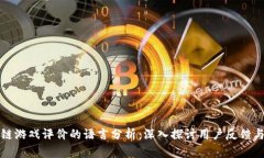 区块链游戏评价的语言分