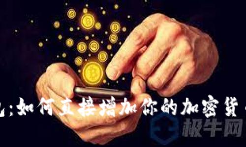 TP钱包：如何直接增加你的加密货币余额