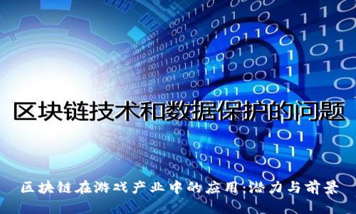 区块链在游戏产业中的应用：潜力与前景