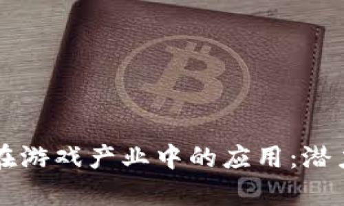 区块链在游戏产业中的应用：潜力与前景