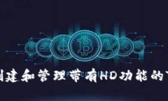 如何创建和管理带有HD功能