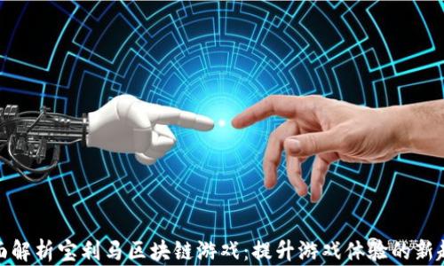 
全面解析宝利马区块链游戏：提升游戏体验的新趋势