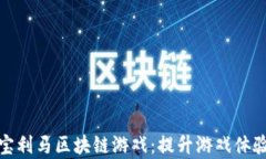 全面解析宝利马区块链游