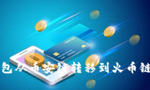 如何将TP钱包从币安链转移到火币链的完整指南