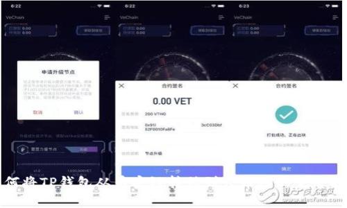 如何将TP钱包从币安链转移到火币链的完整指南