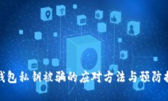 tP钱包私钥被骗的应对方法