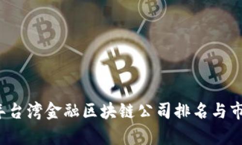 2023年台湾金融区块链公司排名与市场分析