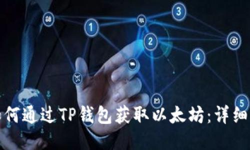 : 如何通过TP钱包获取以太坊：详细指南