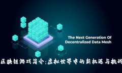 区块链游戏简介：虚拟世