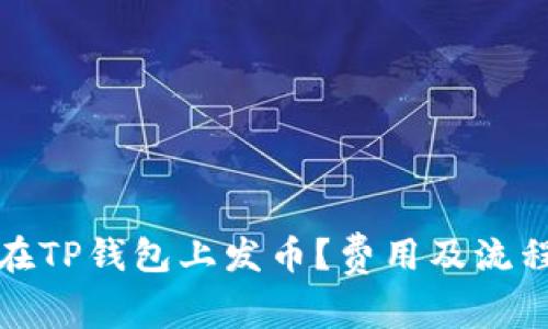 如何在TP钱包上发币？费用及流程详解