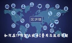 如何在TP钱包上发币？费用