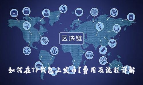 如何在TP钱包上发币？费用及流程详解