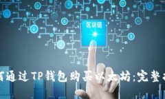如何通过TP钱包购买以太坊