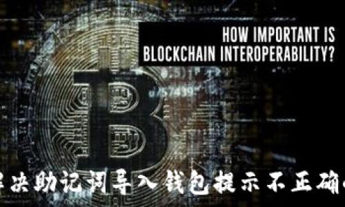   
如何解决助记词导入钱包提示不正确的问题