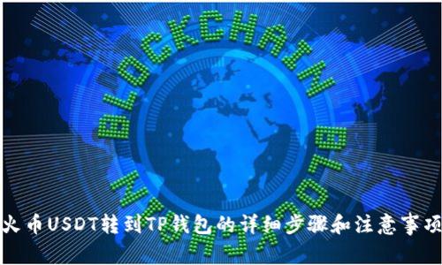 火币USDT转到TP钱包的详细步骤和注意事项