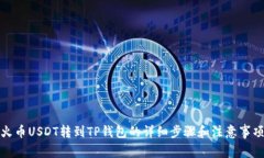 火币USDT转到TP钱包的详细