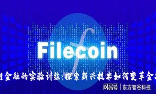 区块链金融的实验训练：探索新兴技术如何变革金融行业