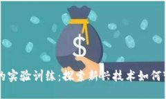 区块链金融的实验训练：