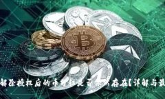 TP钱包解除授权后的币分红