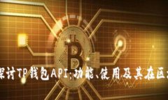 ### 深入探讨TP钱包API：功