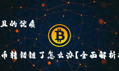 易于大众且的优质


TP钱包提币转错链了怎么办？全面解析找回方法！
