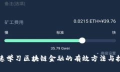 快速学习区块链金融的有