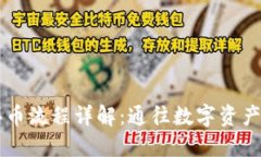 币安链买币流程详解：通