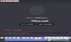 区块链游戏小可爱：畅玩