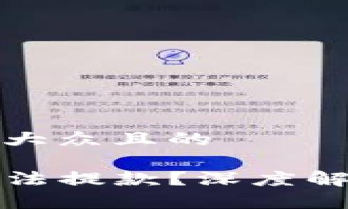 思考一个易于大众且的

TP钱包为何无法提款？深度解析及解决方案